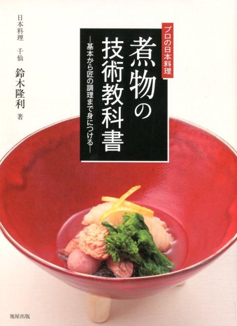 鈴木隆利/プロの日本料理煮物の技術教科書 基本から匠の調理まで身につける
