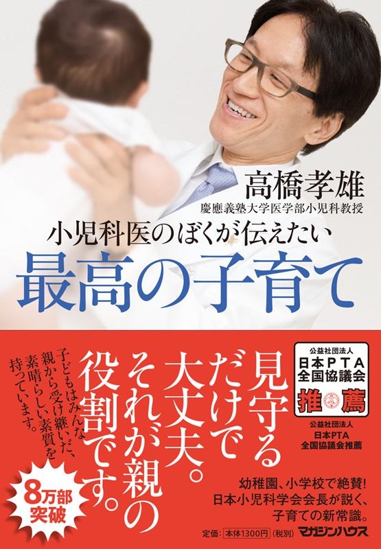 小児科医のぼくが伝えたい最高の子育て