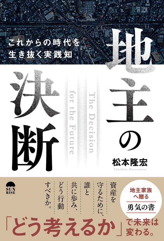 地主の決断 これからの時代を生き抜く実践知 地主の決断 これからの時代を生き抜く実践知