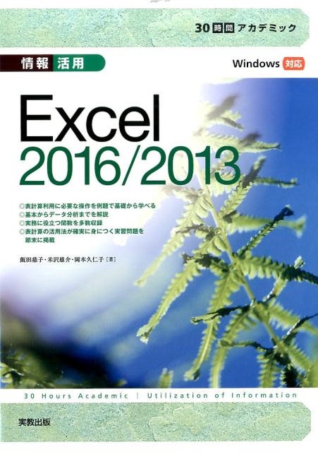 Ļ/30֥ǥߥåExcel2016/2013 Windowsб[9784407340297]
