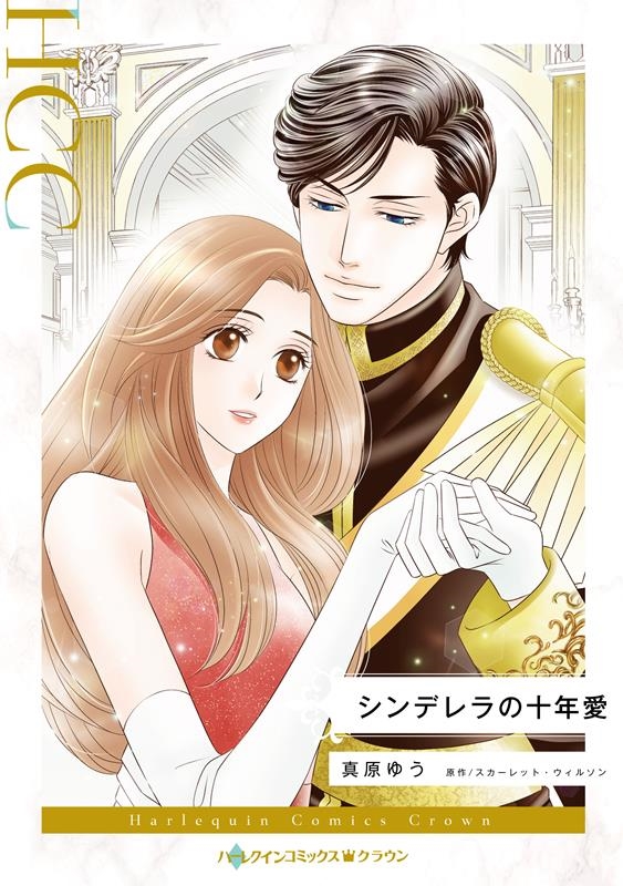 シンデレラの十年愛 ハーレクインコミックス・クラウン マ 7-02
