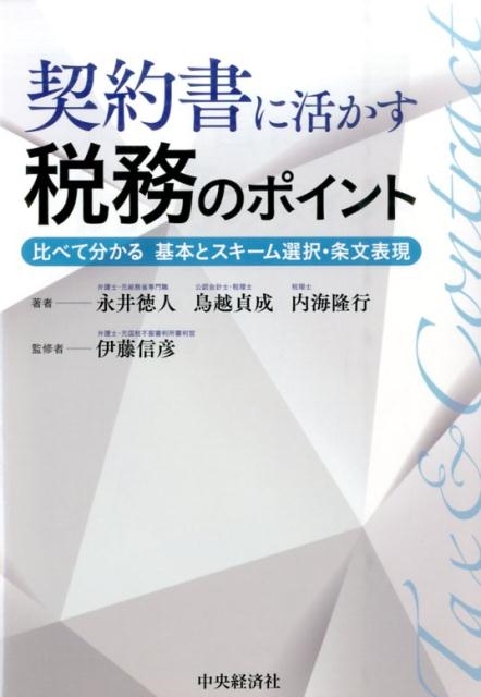 永井徳人/契約書に活かす税務のポイント 比べて分かる基本とスキーム