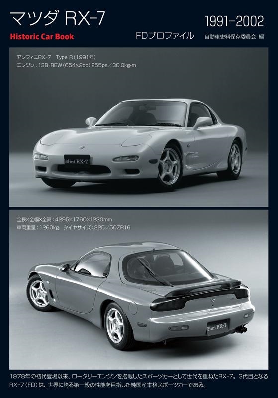 TOWER RECORDS ONLINE㤨ּưֻ¸Ѱ/ޥĥRX-7 FDץե1991-2002 Historic Car Book[9784895227469]פβǤʤ1,980ߤˤʤޤ