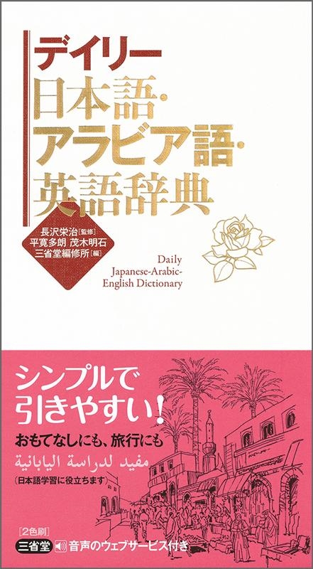 平寛多朗/デイリー日本語・アラビア語・英語辞典[9784385122946]