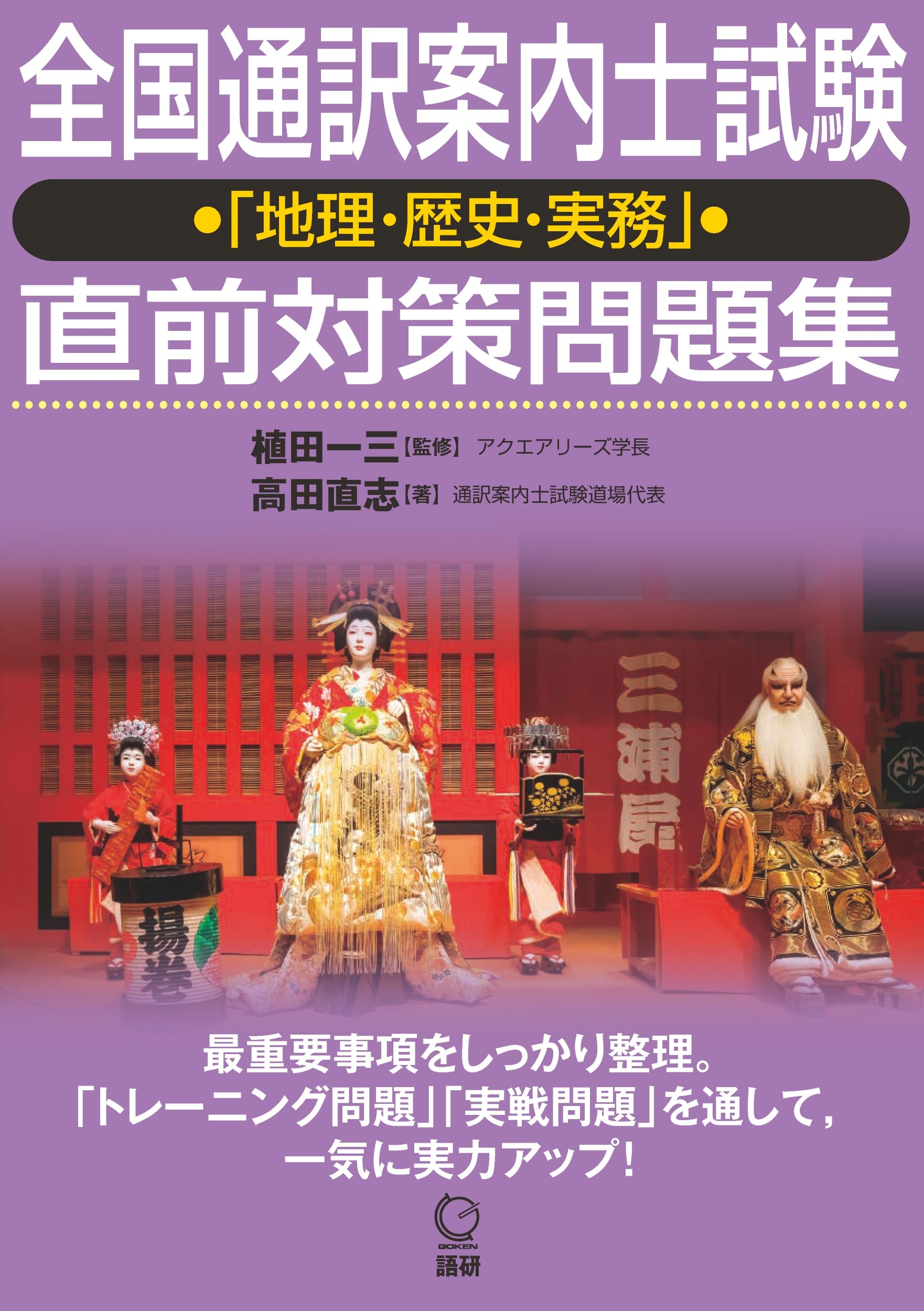 全国通訳案内士試験「地理・歴史・実務」直前対策問題集