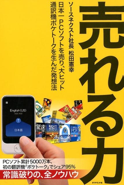 松田憲幸/売れる力 日本一PCソフトを売り、大ヒット通訳機ポケトークを生んだ発想法