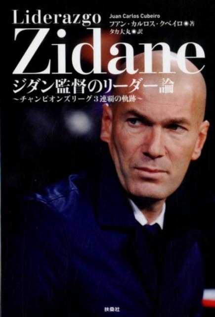 フアン・カルロス・クベイロ/ジダン監督のリーダー論 チャンピオンズリーグ3連覇の軌跡[9784594083274]