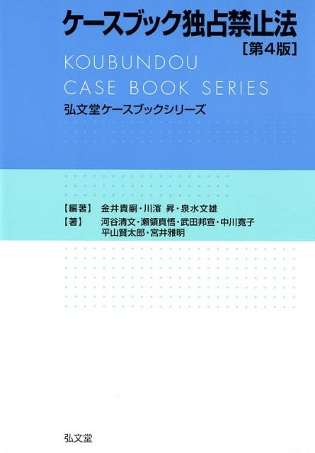 金井貴嗣/ケースブック独占禁止法 第4版 弘文堂ケースブックシリーズ