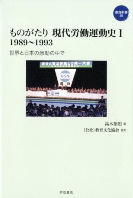 高木郁朗/ものがたり現代労働運動史 1 1989～1993 連合新書 20