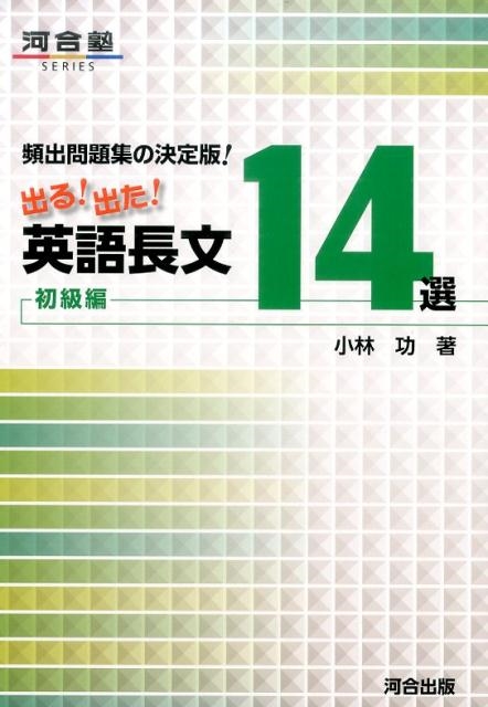 dショッピング |小林功 「出る!出た!英語長文14選 初級編 頻出