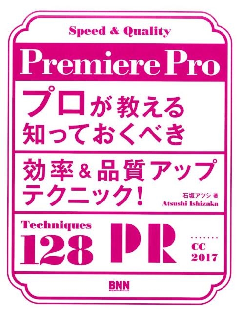 石坂アツシ/Premiere Proプロが教える知っておくべき効率&品質
