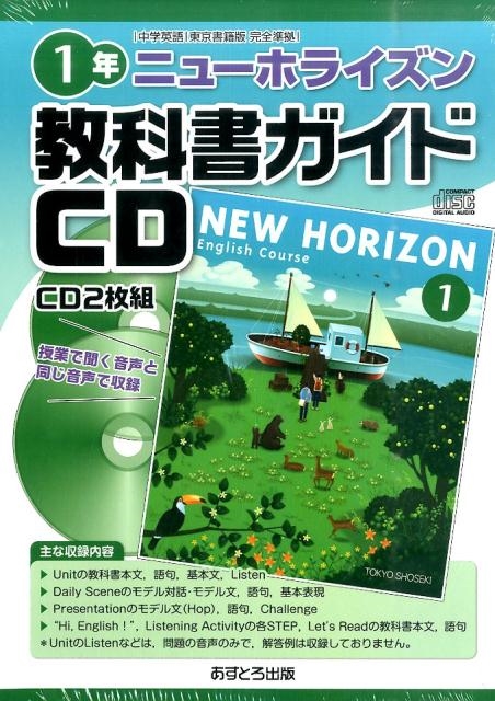 ニューホライズン教科書ガイドCD 1年