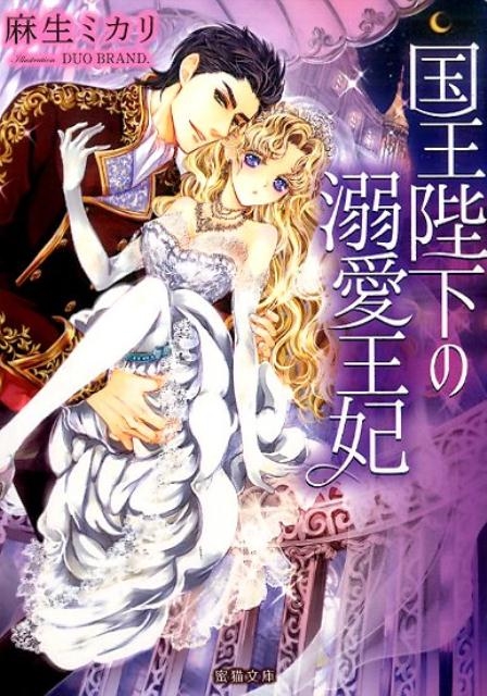 国王陛下の溺愛王妃 蜜猫文庫 35