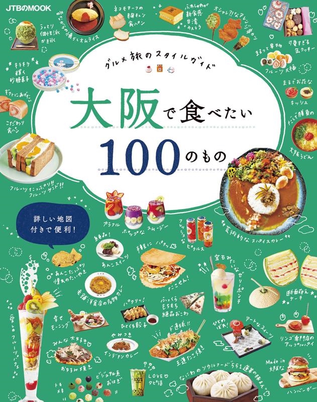 大阪で食べたい100のもの グルメ旅のスタイルガイド JTBのMOOK