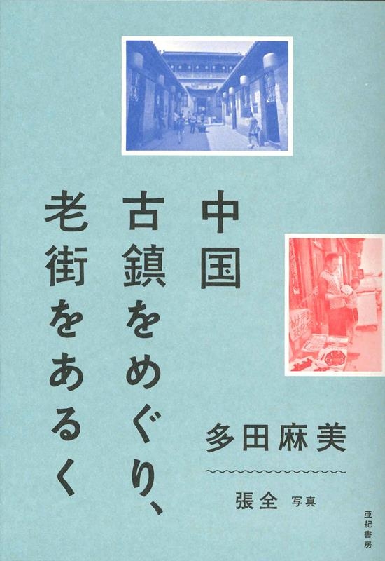 中国古鎮をめぐり、老街をあるく