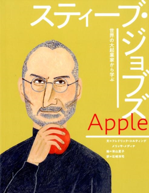フレドリック・コルティング/アップル|スティーブ・ジョブズ 世界の大起業家から学ぶ 1[9784265851447]