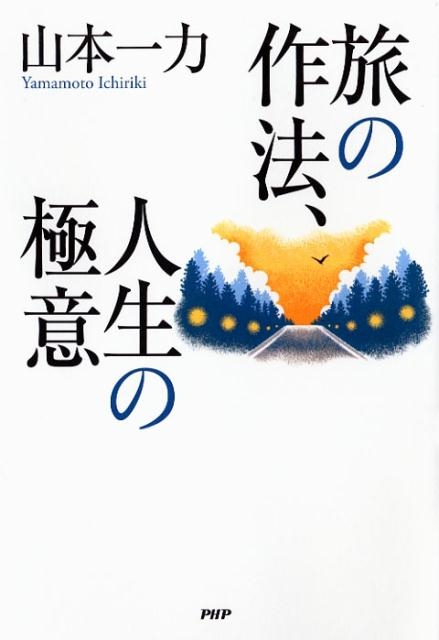 山本一力/旅の作法、人生の極意