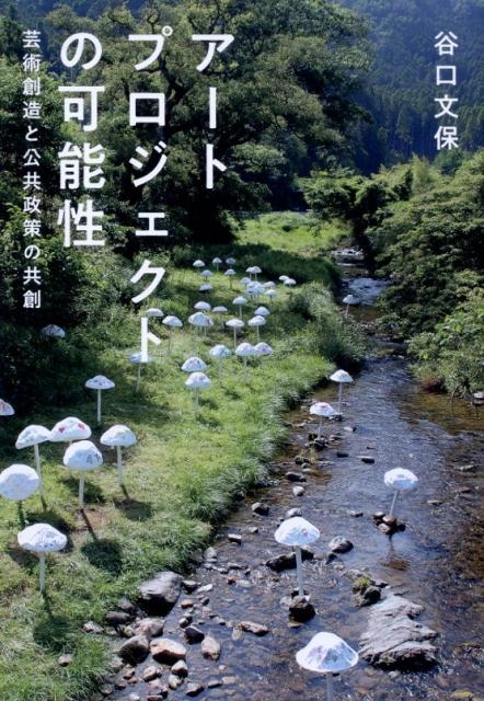 【中古】 アートプロジェクトの可能性 芸術創造と公共政策の共創/九州大学出版会/谷口文保 谷口文保/アートプロジェクトの可能性 芸術創造と公共政策の共創