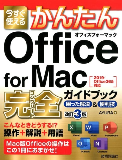 TOWER RECORDS ONLINE㤨AYURA/Ȥ뤫󤿤Office for Macɥ 2019/Office365б[9784297107109]פβǤʤ2,508ߤˤʤޤ