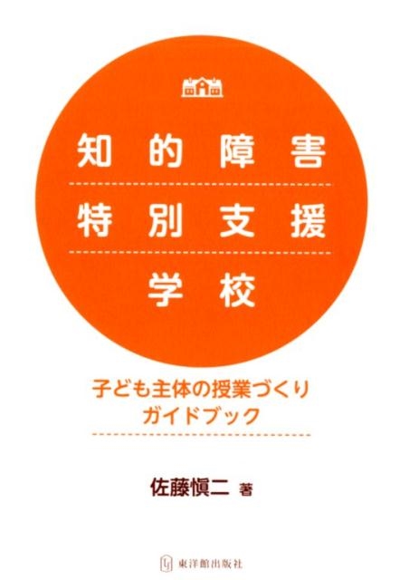 佐藤愼二/知的障害特別支援学校子ども主体の授業づくりガイドブック