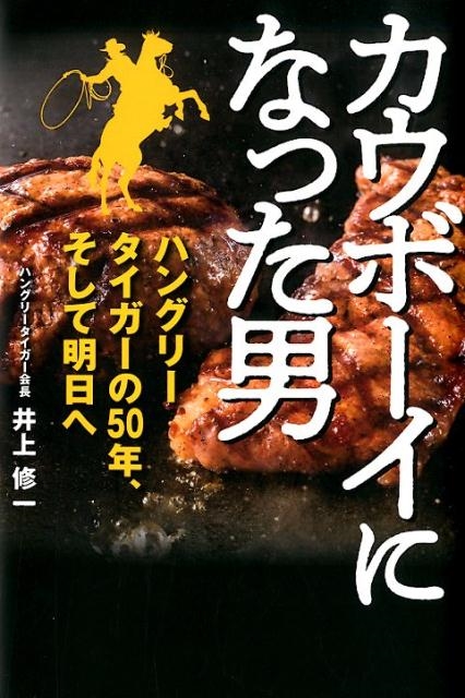 井上修一/カウボーイになった男 ハングリータイガーの50年、そして明日へ[9784903458151]