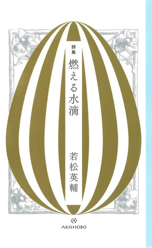 燃える水滴 詩集