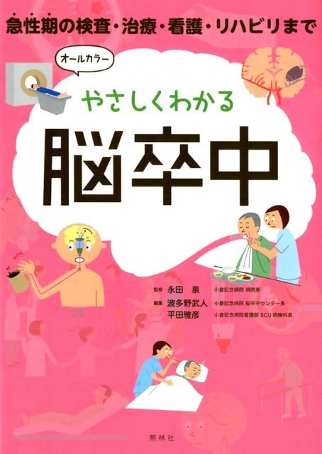 波多野武人/やさしくわかる脳卒中 急性期の検査・治療・看護・リハビリ