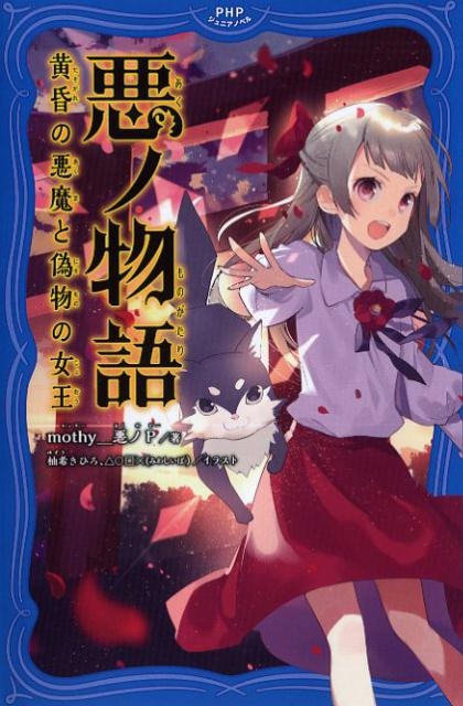 悪ノ物語黄昏の悪魔と偽物の女王 PHPジュニアノベル も 1-2