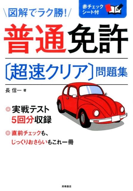 長信一/普通免許超速クリア問題集 図解でラク勝!