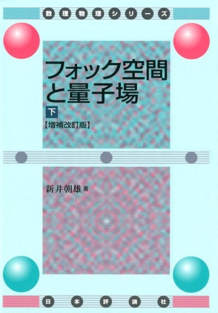 新井朝雄/フォック空間と量子場 下 増補改訂版 数理物理シリーズ