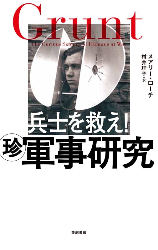 兵士を救え!珍軍事研究