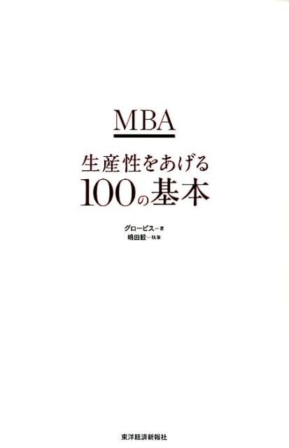 グロービス/MBA生産性をあげる100の基本