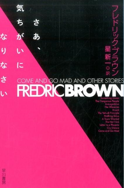 フレドリック・ブラウン/さあ、気ちがいになりなさい[9784150120979]
