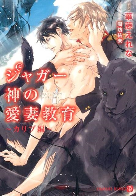 華藤えれな/ジャガー神の愛妻教育 カリブ編 二見シャレード文庫 か 10-4[9784576161617]