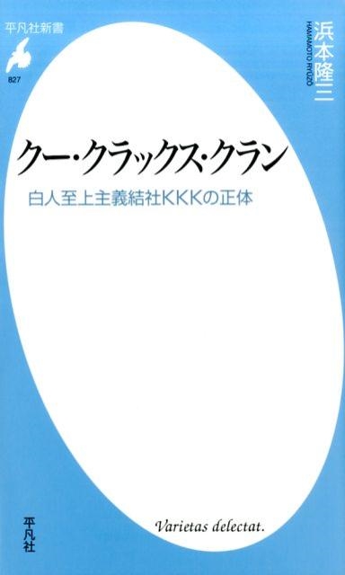 浜本隆三/クー・クラックス・クラン 白人至上主義結社KKKの正体 平凡社