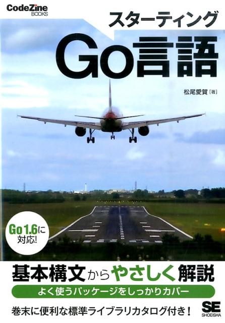 松尾愛賀/スターティングGo言語 Go1.6に対応 CodeZine BOOKS