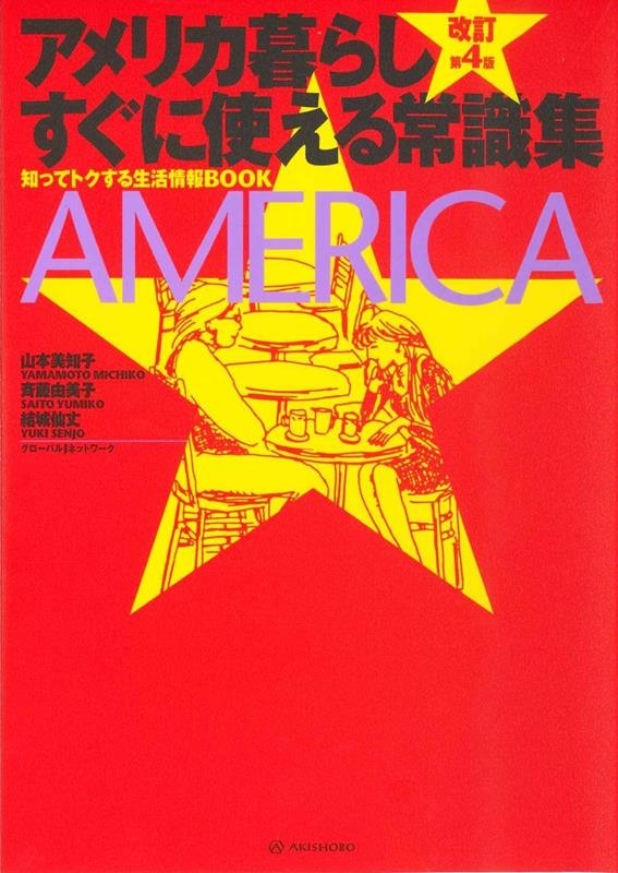 アメリカ暮らしすぐに使える常識集 改訂第4版 知ってトクする生活情報BOOK