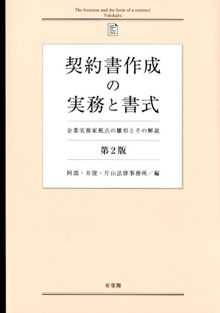 阿部・井窪・片山法律事務所/契約書作成の実務と書式 第2版 企業実務家