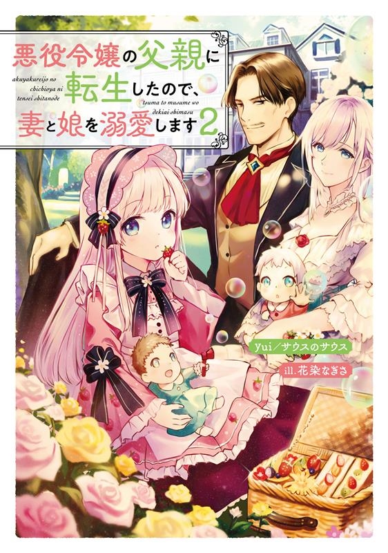 悪役令嬢の父親に転生したので、妻と娘を溺愛します 2 悪役令嬢の父親に転生したので、妻と娘を溺愛します 2