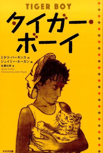 ミタリ・パーキンス/タイガー・ボーイ 鈴木出版の児童文学 この地球を生きる子どもたち[9784790233275]