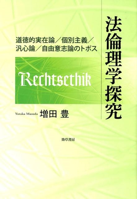 増田豊/法倫理学探究 道徳的実在論/個別主義/汎心論/自由意志論のトポス