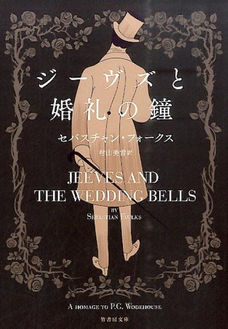 ジーヴズと婚礼の鐘 竹書房文庫 ふ 3-2