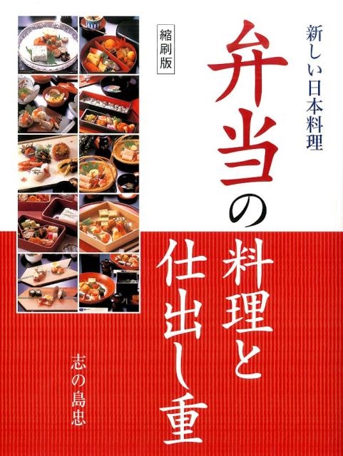 志の島忠/弁当の料理と仕出し重 縮刷版 新しい日本料理