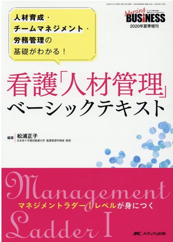 松浦正子/看護「人材管理」ベーシックテキスト 人材育成・チーム