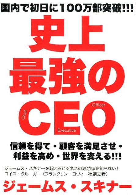 ファッション人気ブランドランキング ジェームス・スキナー/史上最強のCEO 世界中の企業を激変させる ビジネス・経済