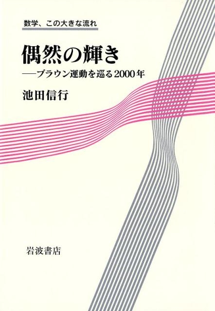 池田信行/偶然の輝き ブラウン運動を巡る2000年[9784000067942]