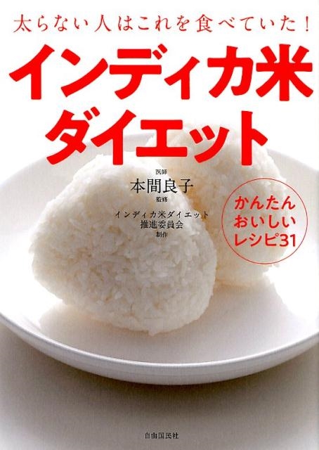 インディカ米ダイエット 太らない人はこれを食べていた! かんたんおいしいレシピ31