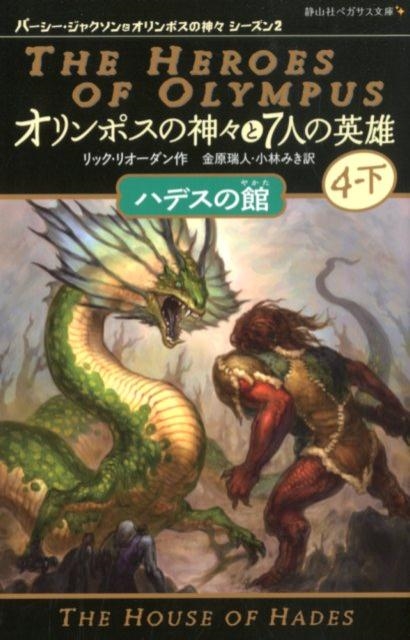 リック・リオーダン/オリンポスの神々と7人の英雄 4下 静山社ペガサス 