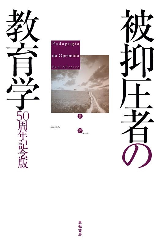 被抑圧者の教育学 50周年記念版