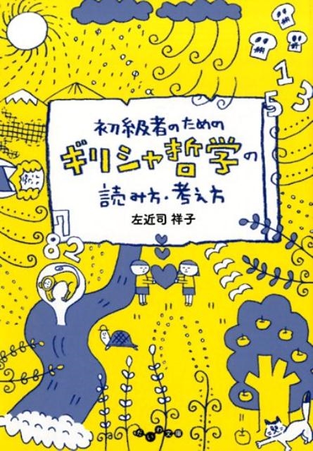 左近司祥子/初級者のためのギリシャ哲学の読み方・考え方 だいわ文庫 B 3591